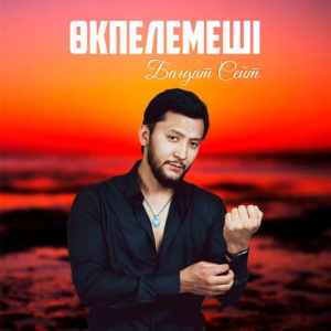 Песня Бағдат Сейт – Өкпелемеші