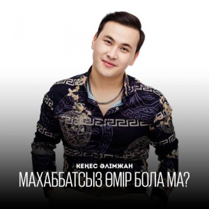 Песня Кеңес Әлімжан – Махаббатсыз өмір бола ма