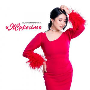Песня Aigerim Mamyrova – Жүрегім