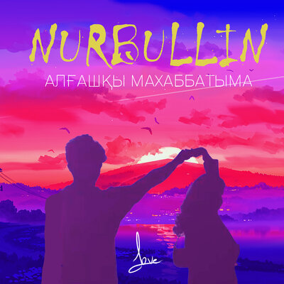 Песня Nurbullin – Алгашкы махаббатыма