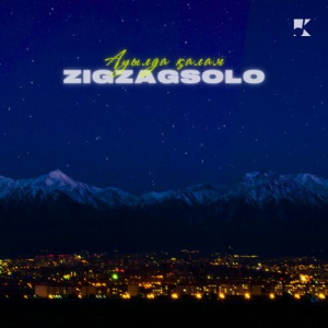 Песня ZIGZAGSOLO – Ауылда қалам