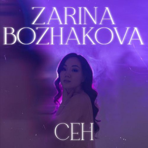 Песня Zarina Bozhakova – Сен