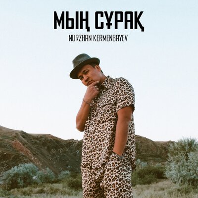 Песня Nurzhan Kermenbayev – Myn Suraq