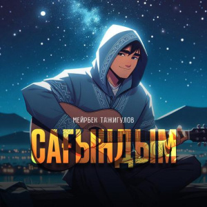 Песня Мейрбек Тажигулов – Сағындым
