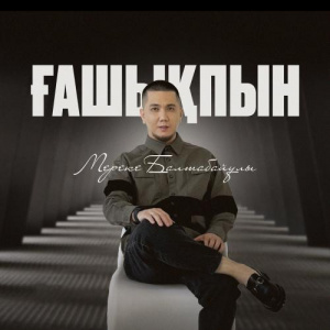 Песня Мереке Балтабайұлы – Ғашықпын