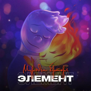 Песня Мұрәділ Ертөре – Элемент