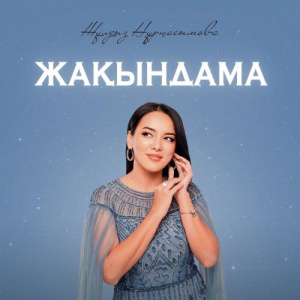 Песня Жұлдыз Нұрқасымова – Жақындама