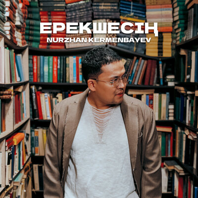 Песня Nurzhan Kermenbayev – Ерекшесің