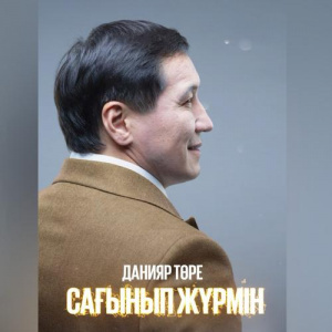 Песня Данияр Төре – Сағынып жүрмін