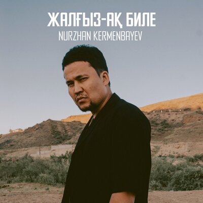 Песня Nurzhan Kermenbayev – Jalgizaq Bile