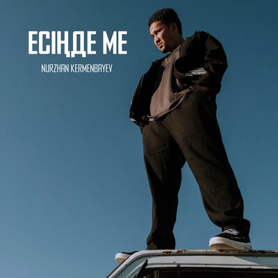 Песня Nurzhan Kermenbayev – Esinde Me