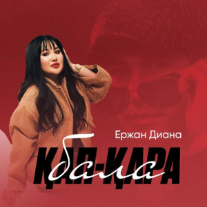 Песня Ержан Диана – Қап