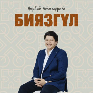 Песня Нұрбай Атамұрат – Биязгүл