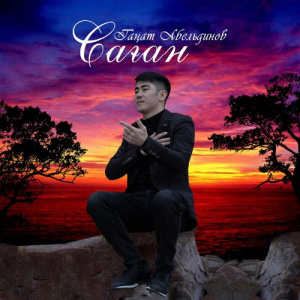 Песня Таңат Абельдинов – Саған