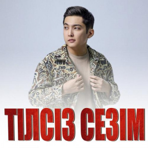 Песня Темірхан Саттар – Тілсіз сезім