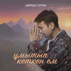 Песня Шырақбек Серіұлы – Ұмытып кеткен ем