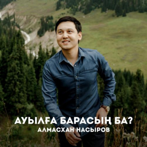 Песня Алмасхан Насыров – Ауылға барасың ба