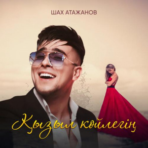 Песня Шах Атажанов – Қызыл көйлегің