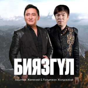 Песня Ақылбек Жеменей, Ғалымжан Жолдасбай – Биязгүл