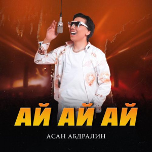 Песня Асан Абдралин – Ай ай ай