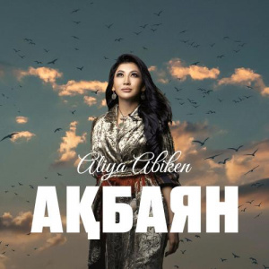 Песня Aliya Abiken – Ақбаян