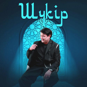 Песня Adilet Jaygashar – Шүкір