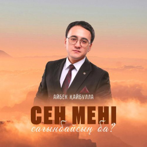 Песня Айбек Қайбулла – Сен мені сағанбайсың ба