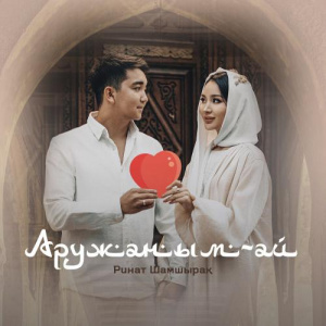 Песня РИНАТ ШАМШЫРАҚ – Аружаным-ай
