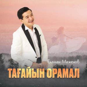 Песня Еламан Маженов – Тағайын орамал