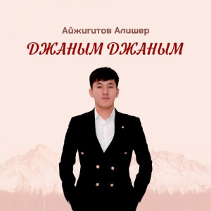 Песня Айжигитов Алишер – Джаным Джаным