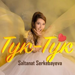 Песня Салтанат Серкебаева – Тук-тук