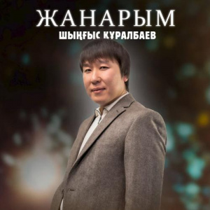 Песня Шыңғыс Құралбаев – Жанарым