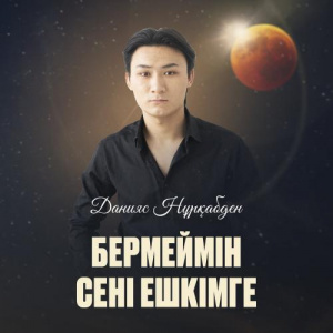 Песня Данияс Нұрқабден – Бермеймін сені ешкімге