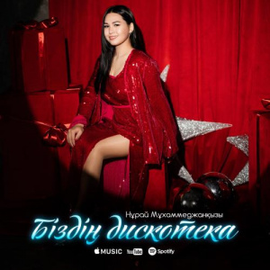 Песня Нұрай Мұхаммеджанқызы – Біздің дискотека