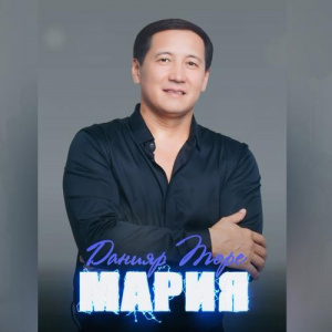 Песня Данияр Төре – Мария