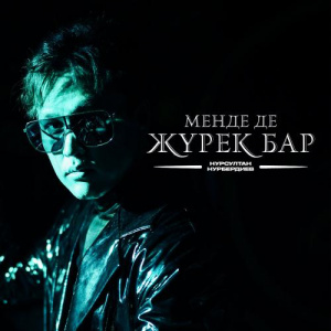 Песня Нұрсұлтан Нұрбердиев – Менде де жүрек бар