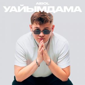 Песня Aibol – Уайымдама