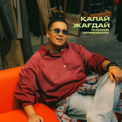 Песня Nurzhan Kermenbayev – Қалай жағдай