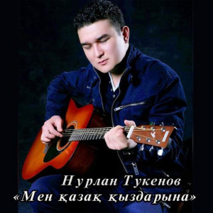 Песня Нурлан Тукенов – Мен қазақ қыздарына