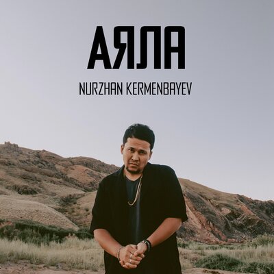 Песня Nurzhan Kermenbayev – Ayala