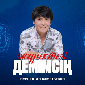 Песня Нурсултан Ахметбеков – Жүректегі демімсің