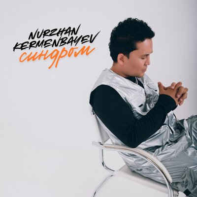 Песня Nurzhan Kermenbayev – Синдром