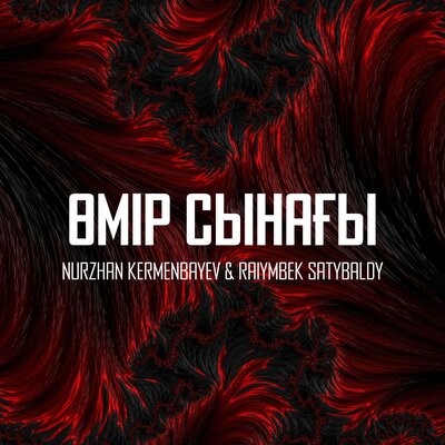 Песня Nurzhan Kermenbayev & Raiymbek Satybaldy – Omir Synagy