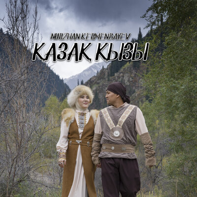Песня Nurzhan Kermenbayev – Қазақ қызы