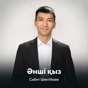 Песня Сәбит Шектібаев – Әнші қыз