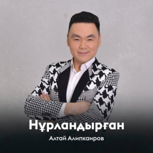 Песня Алтай Алипкаиров – Нұрландырған
