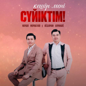 Песня Нұрбол Жорабеков, Айдархан Боранбай – Кешір мені сүйіктім!