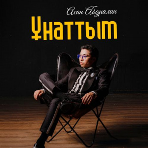 Песня Асан Абдралин – Ұнаттым