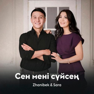 Песня Zhanibek & Sara – Сен мені сүйсең