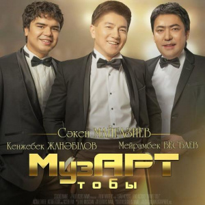 Песня Музарт Тобы – Қыздар ай